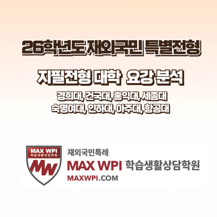  2026학년도 재외국민특례 지필 전형 대학 요강 분석 (경희대, 건국대, 홍익대, 세종대, 숙명여대, 인하대, 아주대, 항공대 등)