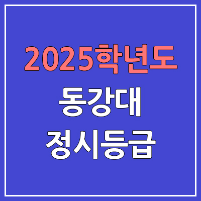 2025 동강대 정시등급, 예비번호 | 동강대학교 커트라인, 입결