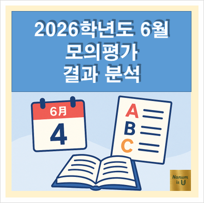  [2026학년도 6월 모의평가]2025년 6월 고3 모의고사 채점 결과 정리