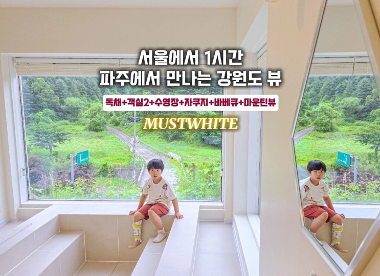  파주 수영장 독채 펜션- 머스트화이트 풀빌라