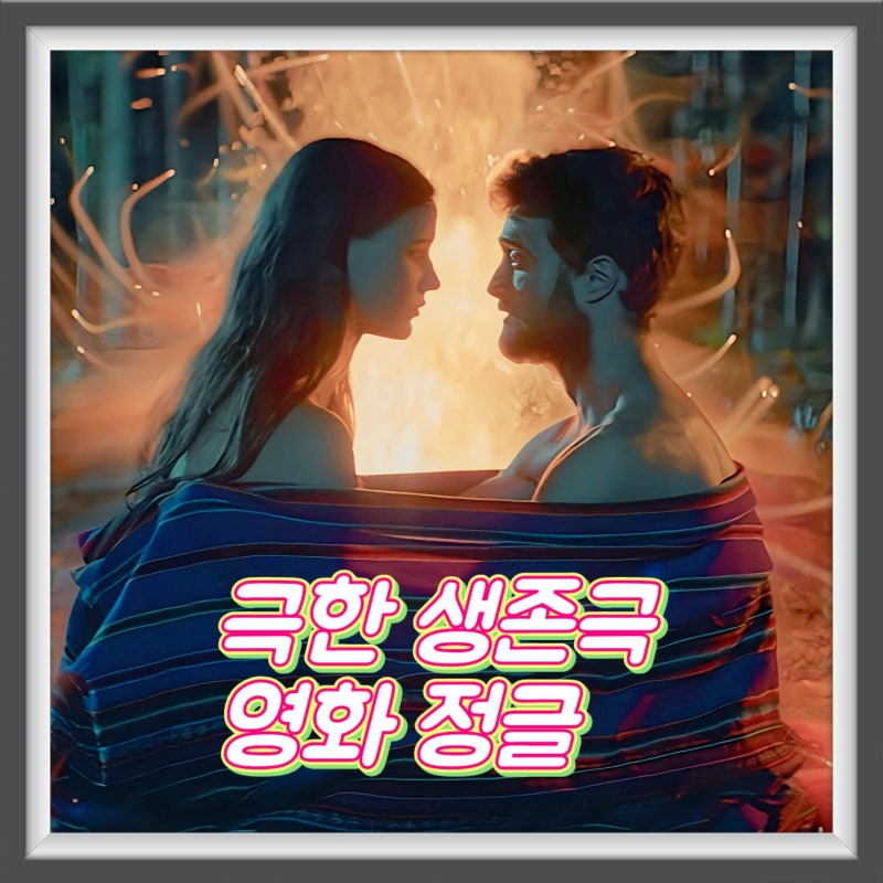 영화 정글 정보 출연진 관람평 극한 생존 스릴러 영화 추천