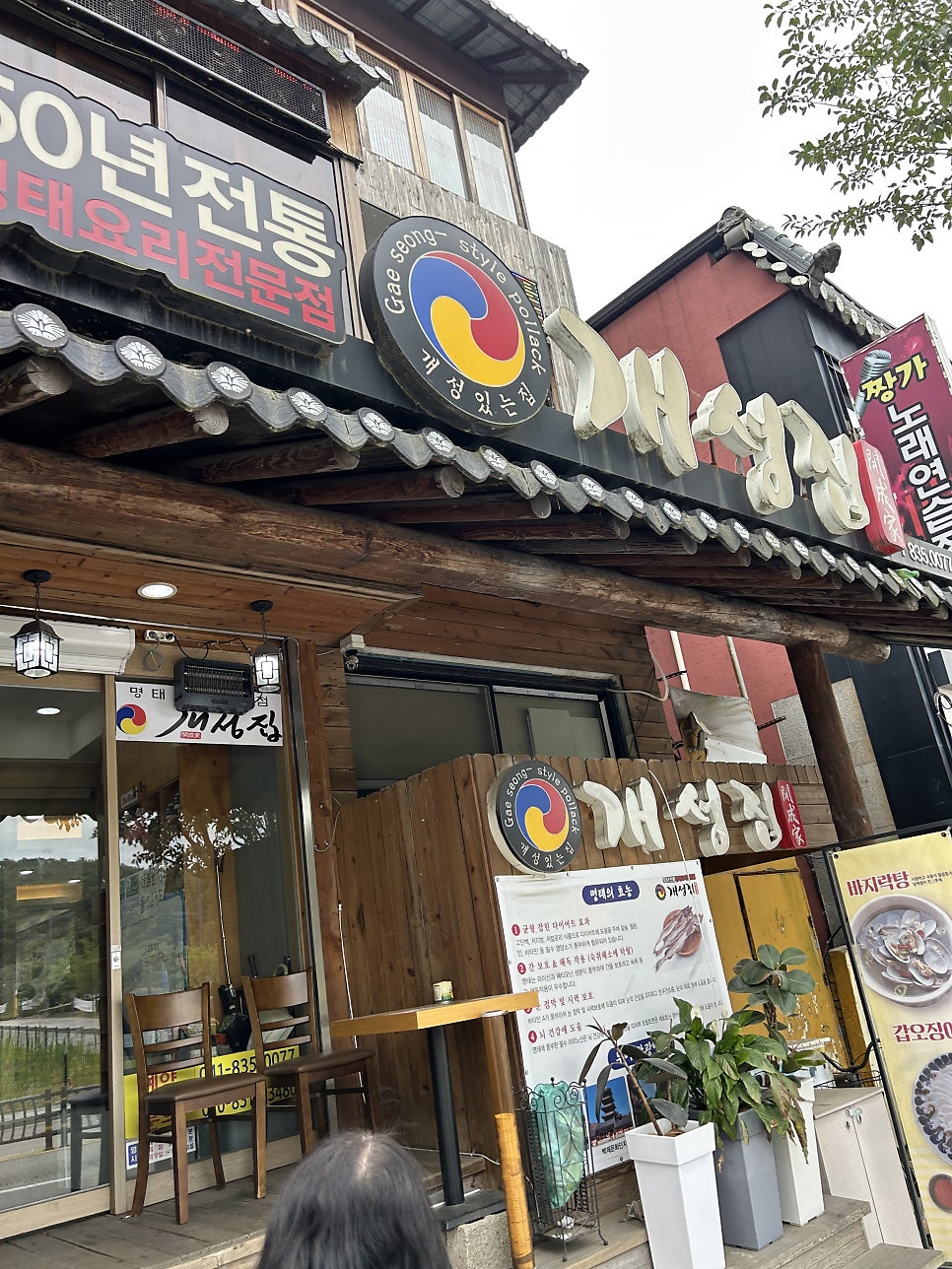 개성집 사진 1