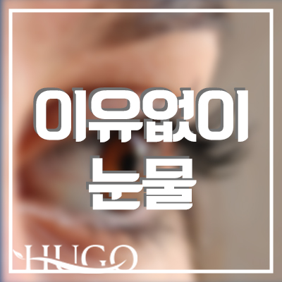 이유없이 눈물! 눈물흘림증 원인 및 극복법에 대하여