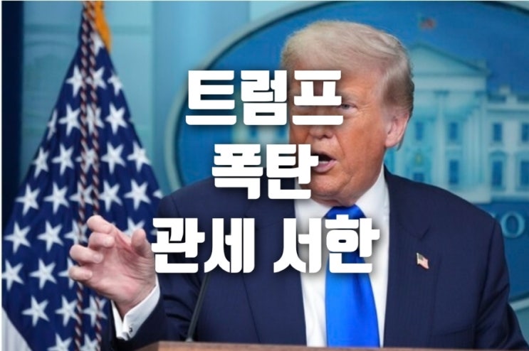 <b>트럼프 관세 서한</b>  “모든 국가에 관세 폭탄 서한 발송 예고... 