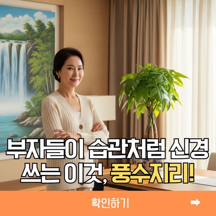 풍수지리, 부자들이 신경쓰는 이것?