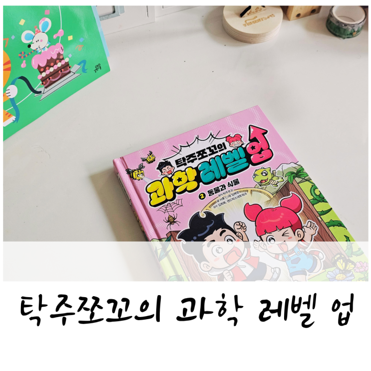"계속 읽을거야!탁주쪼꼬 책" 초등과학책은 역시, 탁주쪼꼬의 과학 레벨 업 2