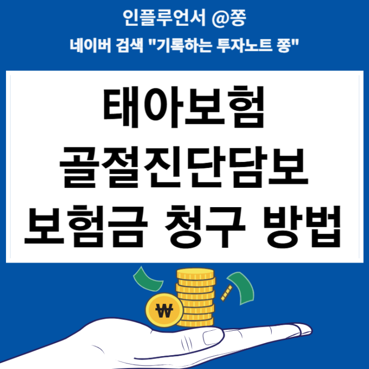 현대해상 태아보험 골절진단담보 보험금 청구 방법