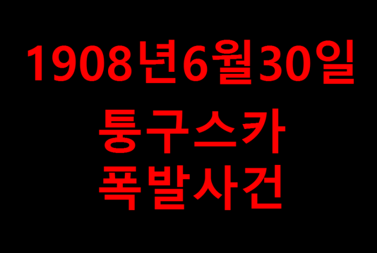 1908년6월30일 러시아 퉁구스카 폭발사고