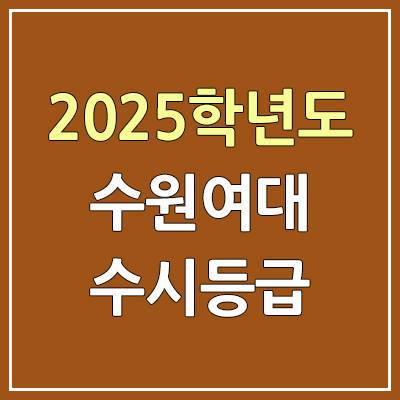 2025 수원여대 수시등급, 예비번호 | 수원여자대학교 커트라인, 입결