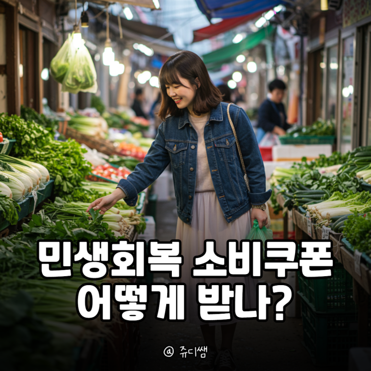 2025 <b>민생회복 소비쿠폰</b> 지급 대상 금액 <b>사용법</b>
