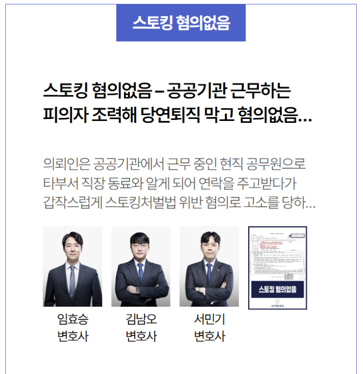 공무원 스토킹 혐의없음 사건 – 연락만으로 억울한 누명? 초기 대응으로 당연퇴직 위기 막은 사례