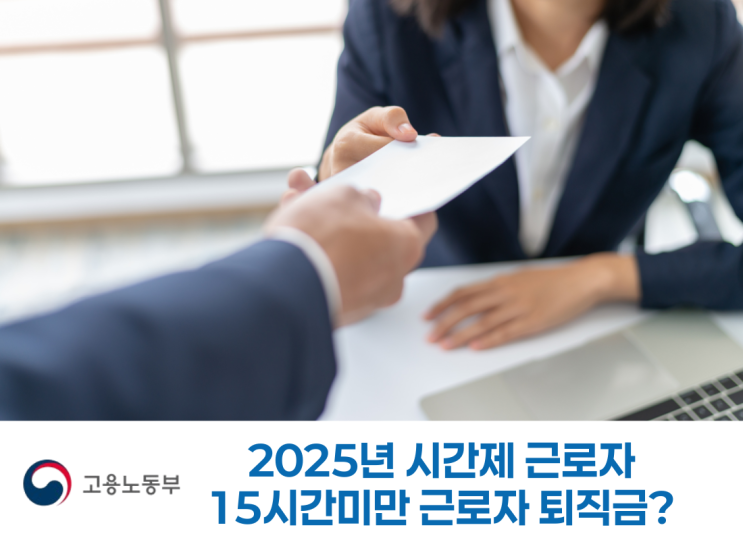  주 14시간 근무자 퇴직금 지급되나? 2025년 기준 조건 총정리