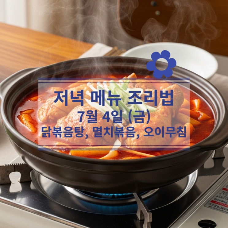  [7월 식단] 7월4일 (금) 저녁식사메뉴 : 닭볶음탕, 멸치볶음, 오이무침