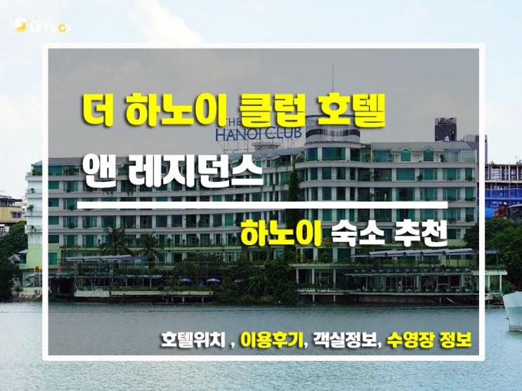  하노이 호수 뷰 감성 가득한 숙소! 더 하노이 클럽 호텔 앤 레지던스 리뷰
