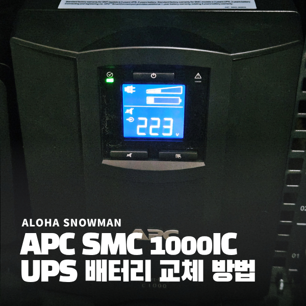 APC SMC 1000IC (Smart-UPS C 1000i) UPS 배터리 교체 후기