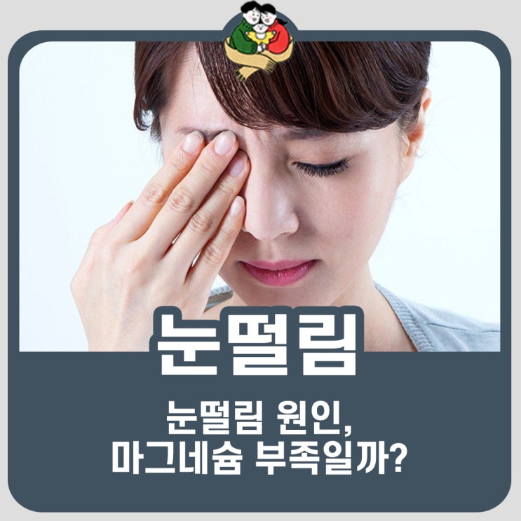 왼쪽 오른쪽 눈떨림 마그네슘 때문일까?