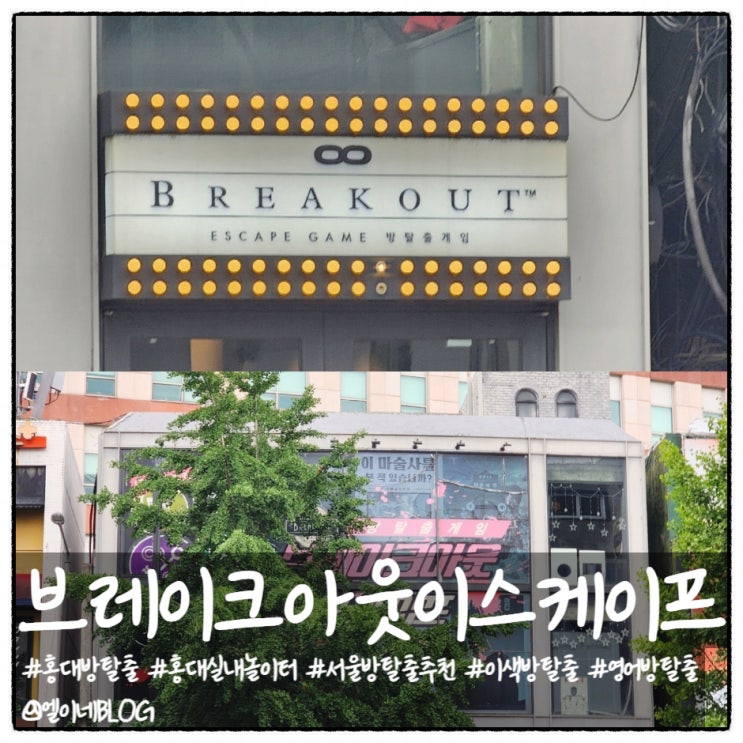 홍대방탈출 추천 브레이크아웃이스케이프 서울 홍대점