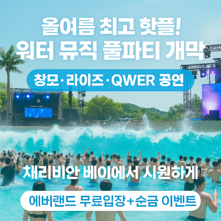 QWER·라이즈·창모가 뜬다! <b>캐리비안 베이</b> 워터 뮤직 <b>풀파티</b>