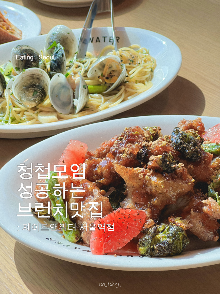  [서울/숭례문] 제이드앤워터 서울역점 | 직장인이 추천하는 제이드앤워터 청모 핫플