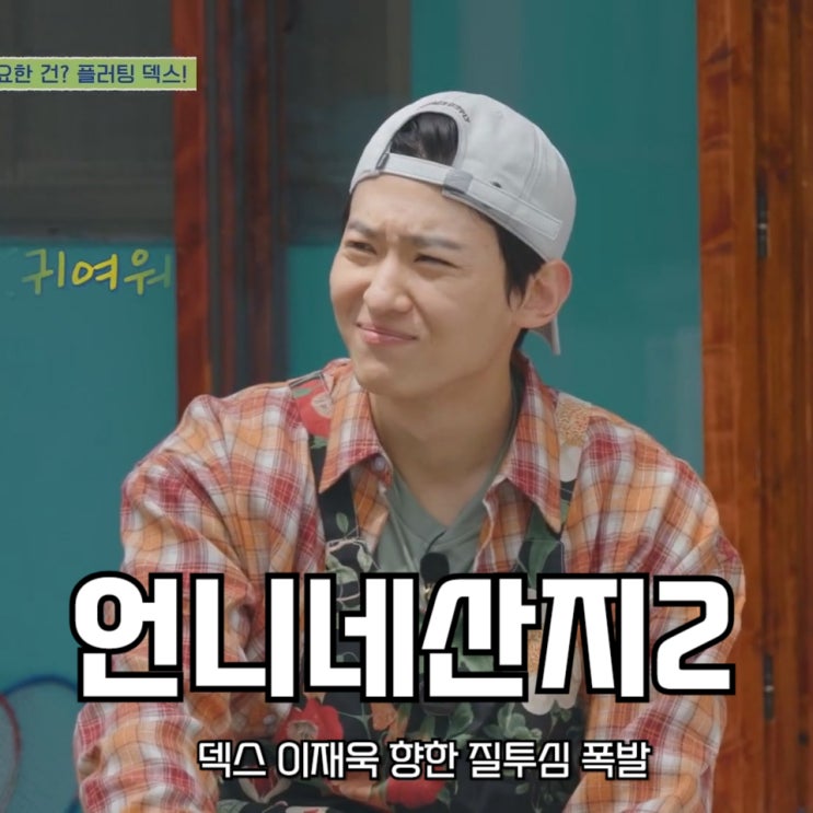 덱스 <b>이재욱</b> 향한 질투심 폭발 언니네 <b>산지직송2</b> 12회