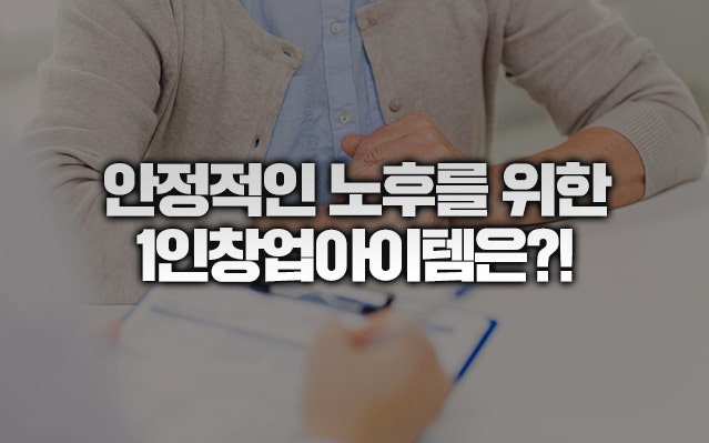 소자본 1인 창업, 현실 가능한 방법일까?