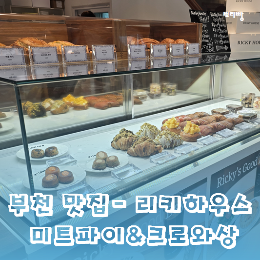  부천 맛집 추천 - 수제 미트 파이로 입맛 사로잡는 리키 하우스