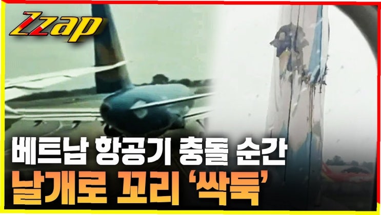 <b>베트남 항공기 충돌</b>: 아찔한 순간, 승객들의 공포와 항공사의... 