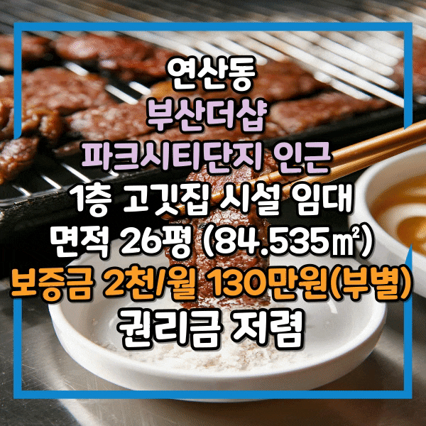  연산동 부산더샵파크시티 아파트 인근 1층 식당임대, 고깃집 닥트시설 완비, 연산더샵파크시티 아파트 단지와 주택가 인근 권리금 급매 식당 임대, 연산동 권리금 저렴한 1층 상가임대
