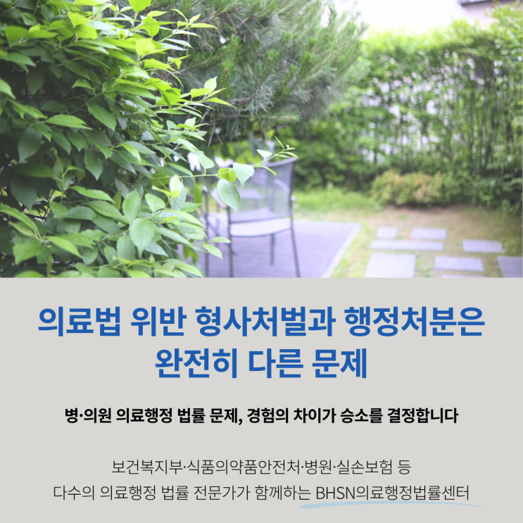  의료법 위반 형사처벌과 행정처분은 완전히 다른 문제