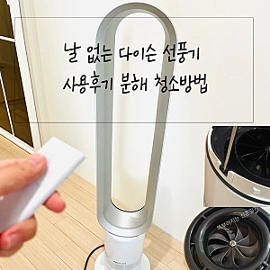 다이슨 선풍기 3년 사용 후기 여름맞이 분해 청소 방법