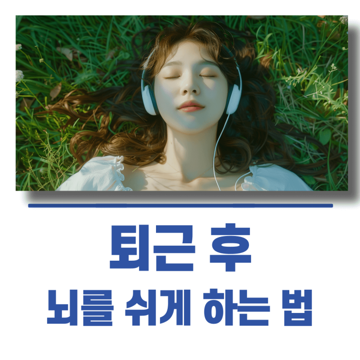퇴근 후 뇌를 쉬게 하는 법