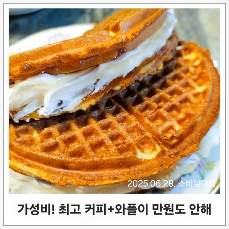  커피랑 와플 다해도 만원이 안돼! 돈아끼는 데이트