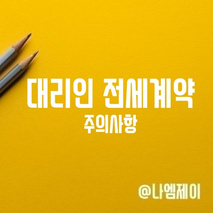 대리인과 임대차 전세계약 시 주의사항 위임장 확인 대리인과 임대차 전세계약 시 주의사항 위임장 확인
