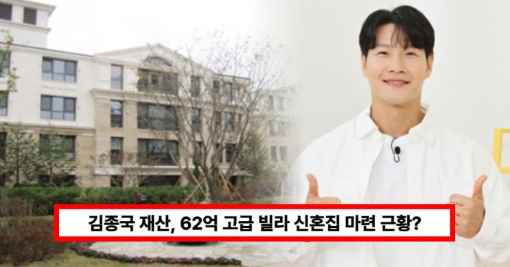 <b>김종국</b> 재산, 62억 고급 빌라 신혼집 마련했다...<b>결혼 준비</b>... 