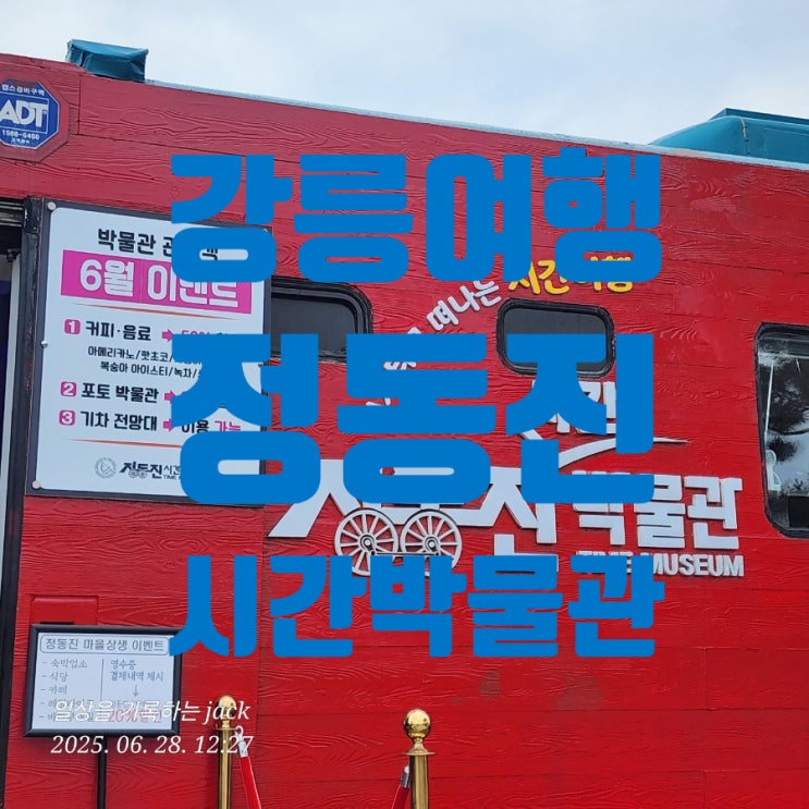  [강릉여행] 정동진에서의 시간 여행 – 정동진시간박물관