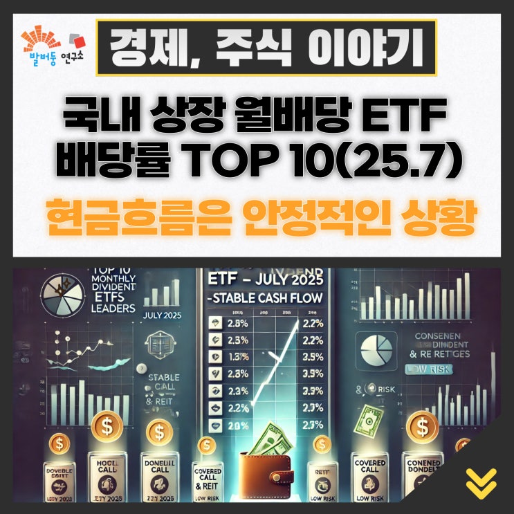 2025년 7월 기준 국내 상장 월배당 ETF 배당률 TOP 10 소개, 현금흐름은 안정적인 상황