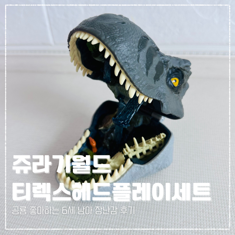 공룡 좋아하는 아이 최애템 쥬라기월드 티렉스헤드플레이세트 종류