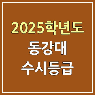 2025 동강대 수시등급, 예비번호 | 동강대학교 커트라인, 입결