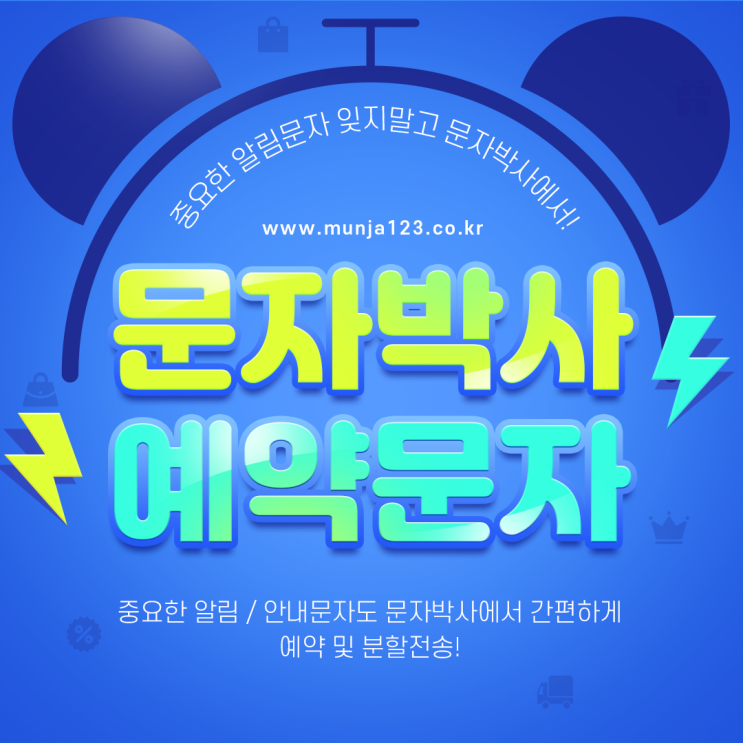  예약문자를 대량으로 인터넷에서 보내기