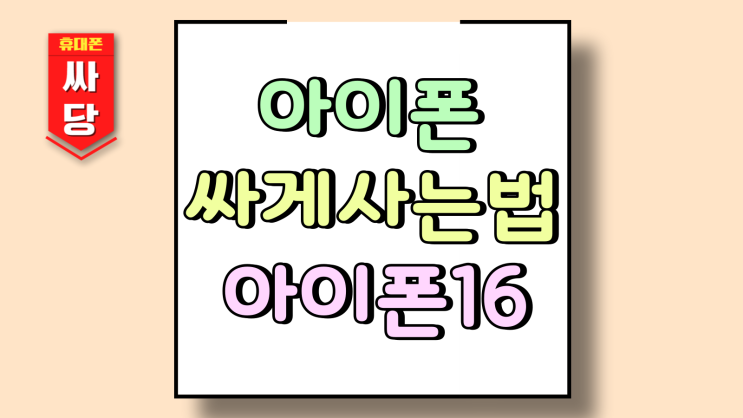  아이폰16 15 싸게사는 법 보조금 대란급 챙기기