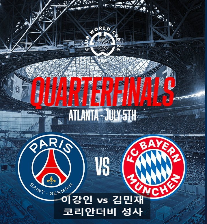 <b>클럽월드컵</b> 8강 대진 PSG vs 뮌헨 <b>이강인</b> <b>김민재</b> 코리안더비... 