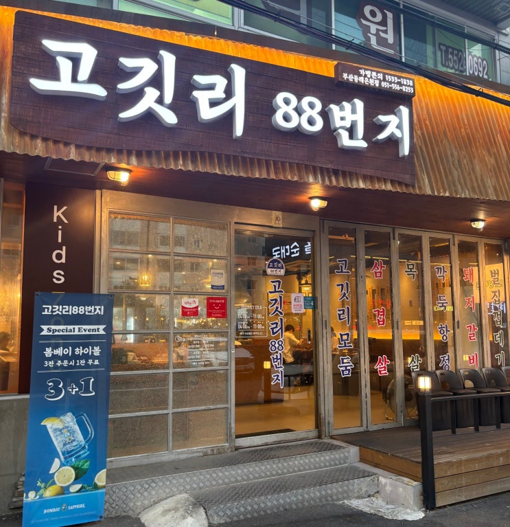  부산 동래 고깃집 육즙이 살아있는 맛집, 놀이방과 주차공간이 있는 고릿리88번지 동래온천점