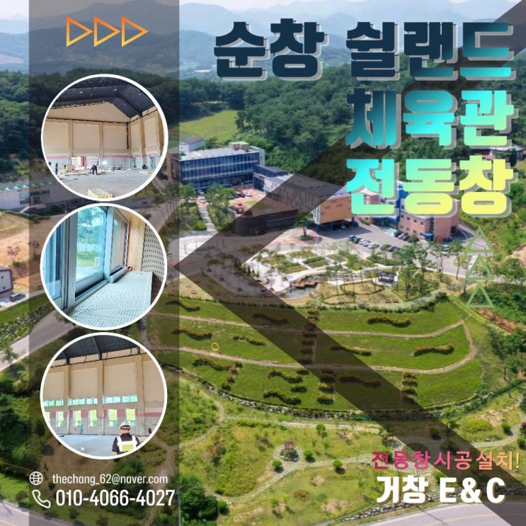  순창 건강 증진형 체육관 슬라이딩 전동창 시공 설치
