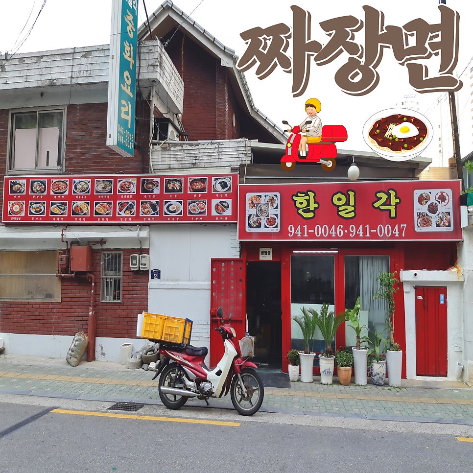 한일각 사진 1