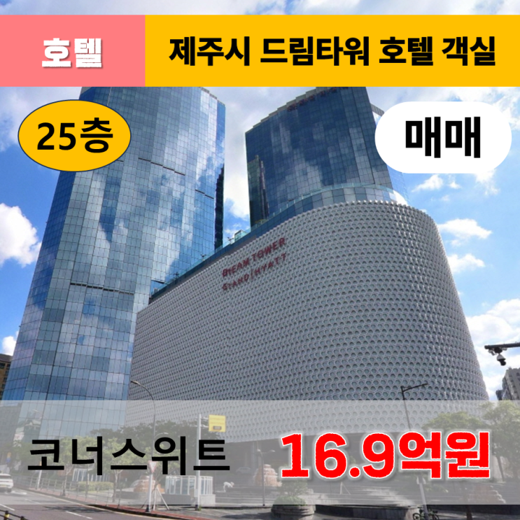  《제주도호텔 매매》 제주도 드림타워복합리조트 코너스위트 25층 객실 매매