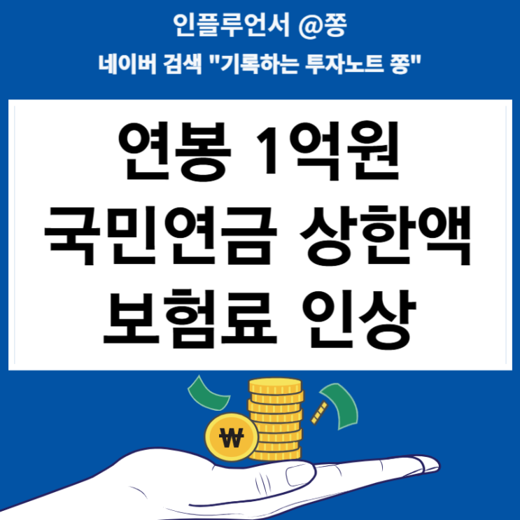 연봉 1억원 국민연금 상한액 보험료 인상 얼마나?