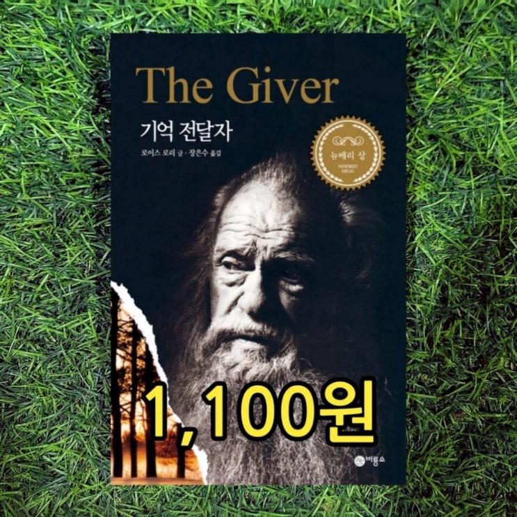  기억전달자 중고책  로이스 로리 장은수 1,100원 판매 서울 무게로 헌책방 중고서점