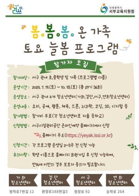 인천서부교육지원청, ‘온가족 토요 늘봄 프로그램’ 운영