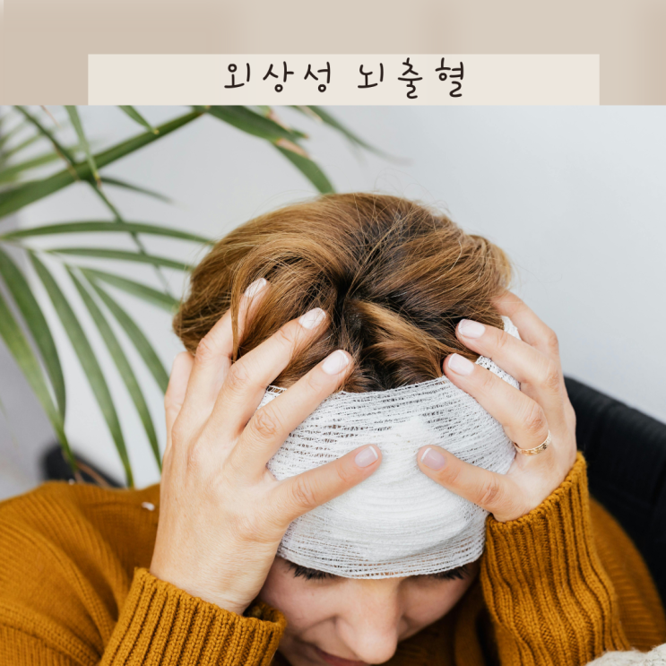 외상성 뇌출혈 원인 검사 진단 늦을때 생기는 후유증 생각보다 무섭습니다
