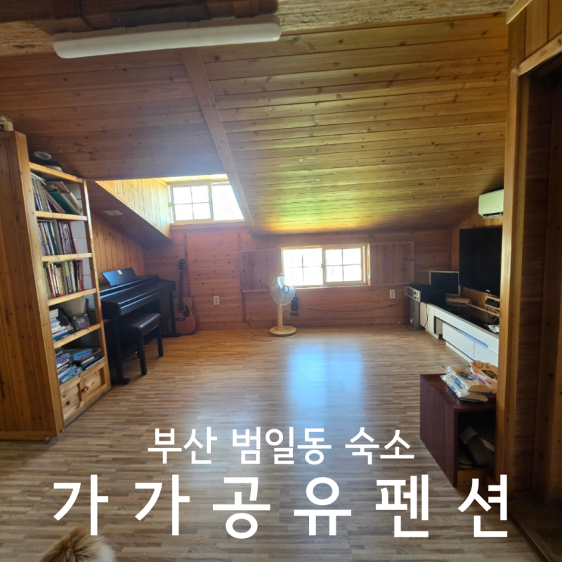 가가공유펜션